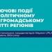 Ключові події в громадському та політичному житті Слобожанщини. Підсумки травня 2024