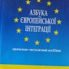 Євроінтеграція як лейтмотив політсезону