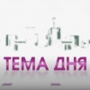 ОТБ. Тема дня 12.01.2017
