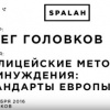 Полицейские методы принуждения: стандарты Европы. Олег Головков в Spalah Edu Hub. 06.10.16