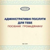 Адміністративні послуги для тебе – посібник громадянину