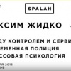 Между контролем и сервисом: современная полиция и… Максим Жидко в Spalah Edu Hub
