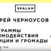 Программы взаимодействия полиции и громады. Андрей Черноусов в Spalah Edu Hub Харьков