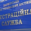 У роботі реєстраційної служби в Харківській області виявлено масові порушення